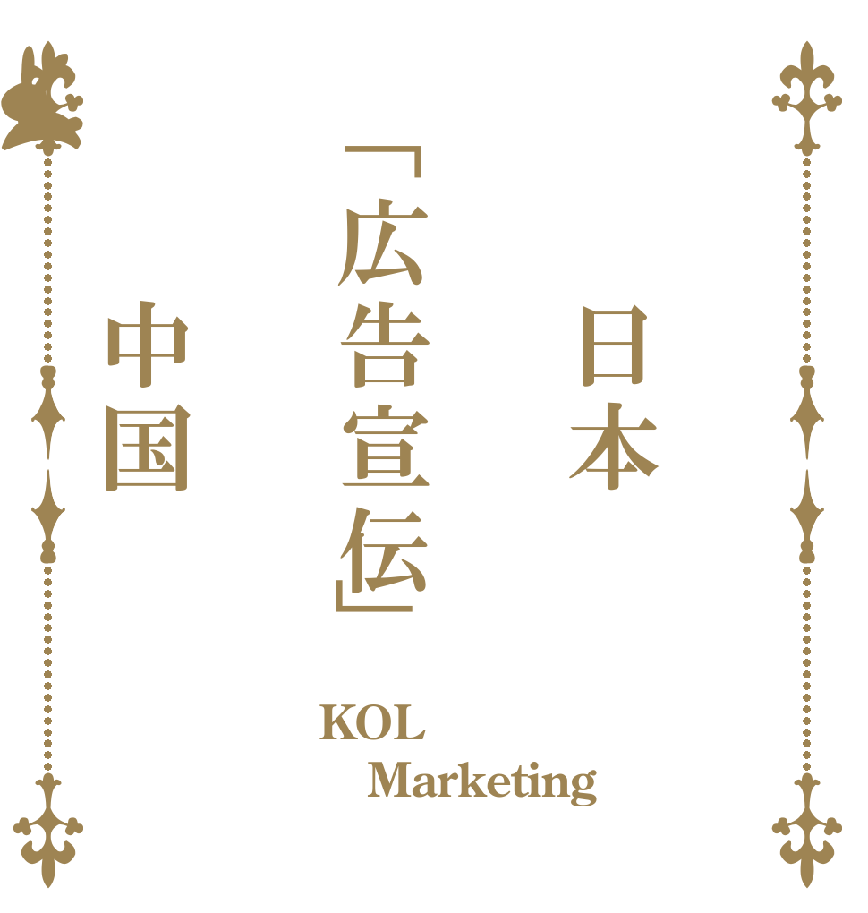 　　日本「広告宣伝」　　中国 KOL Marketing 