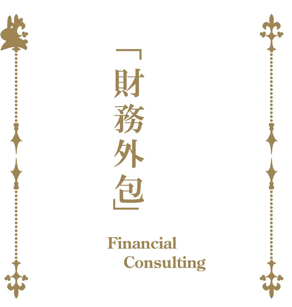「財務外包」 Financial Consulting 