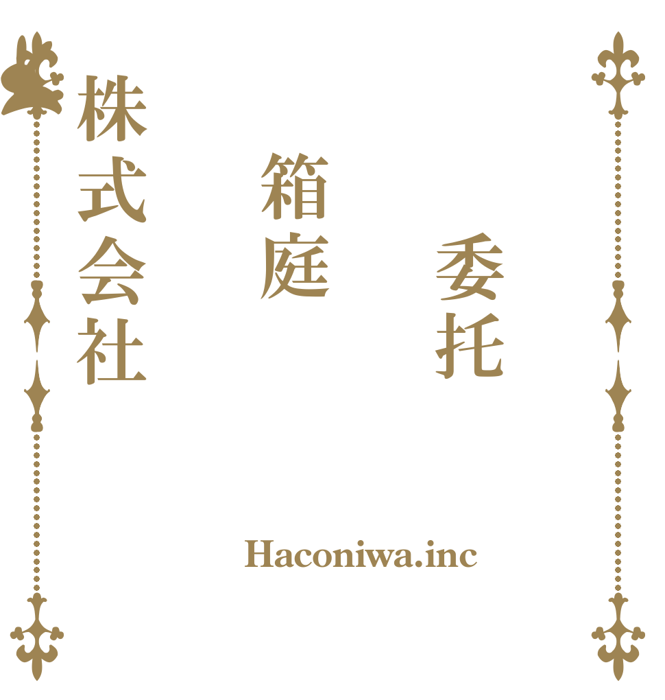 业务委托　箱庭株式会社 Haconiwa.inc  