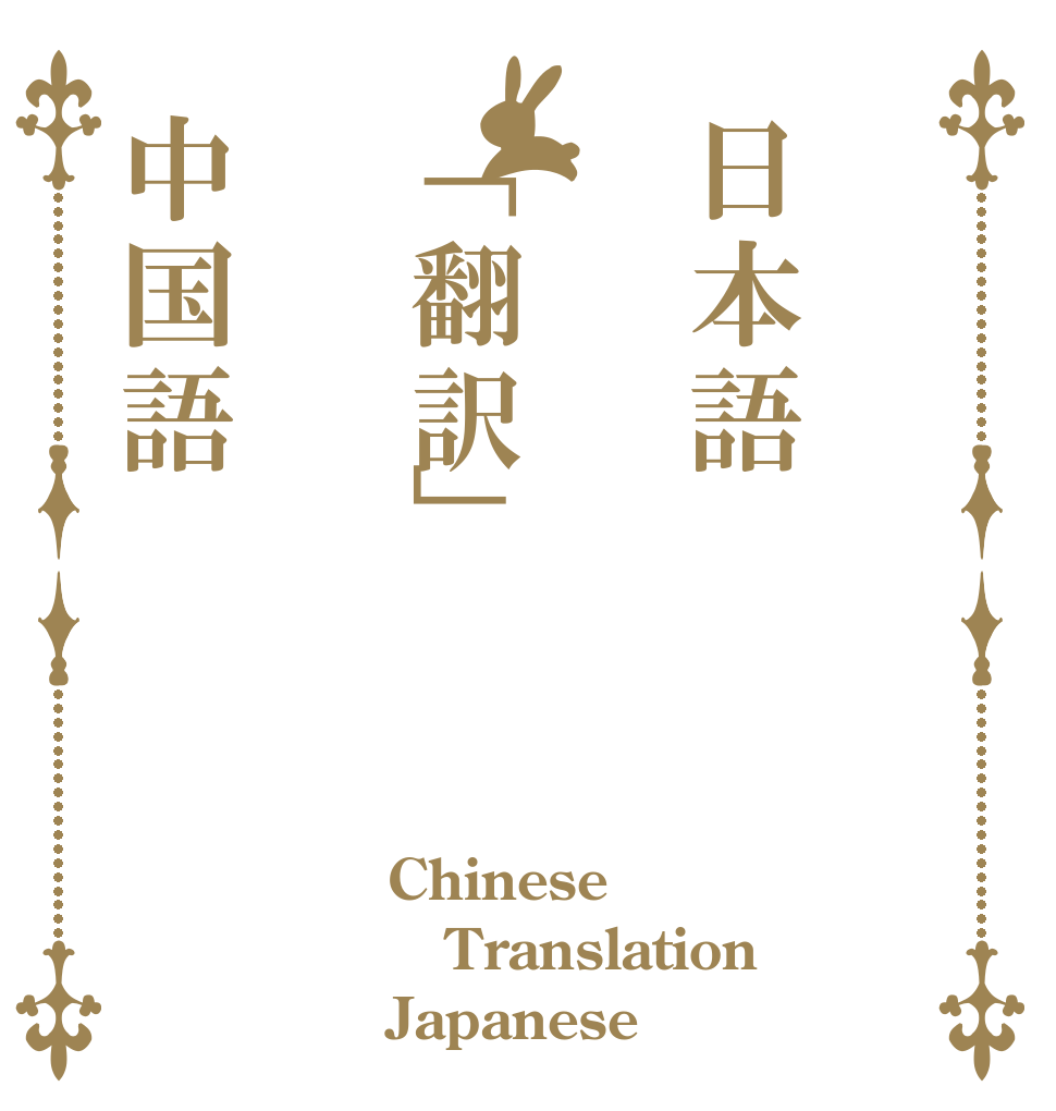 日本語「翻訳」中国語 Chinese Translation Japanese