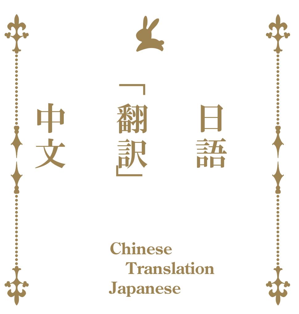 　　日語　「翻訳」　　中文 Chinese Translation Japanese