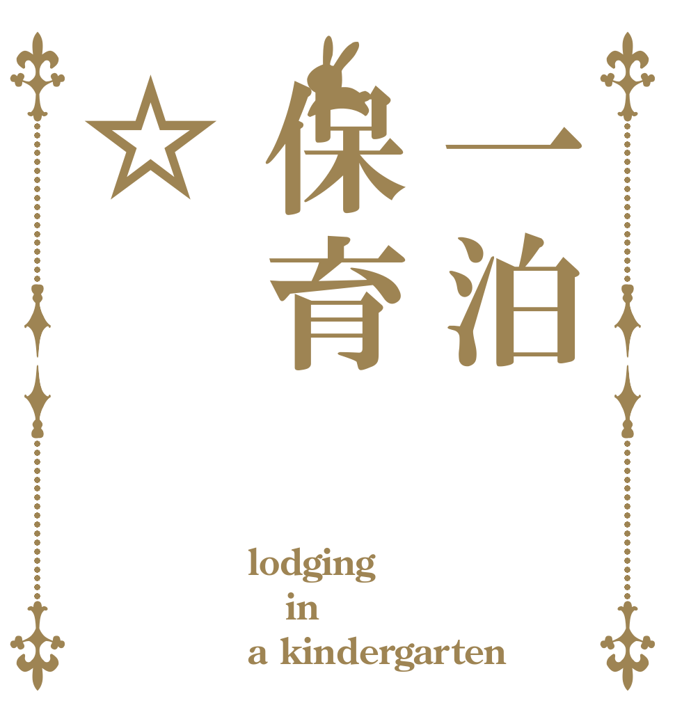 一泊保育☆ lodging in a kindergarten