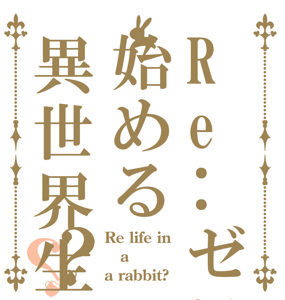 Re:ゼロから始める異世界生活？？ Re life in a  a rabbit?