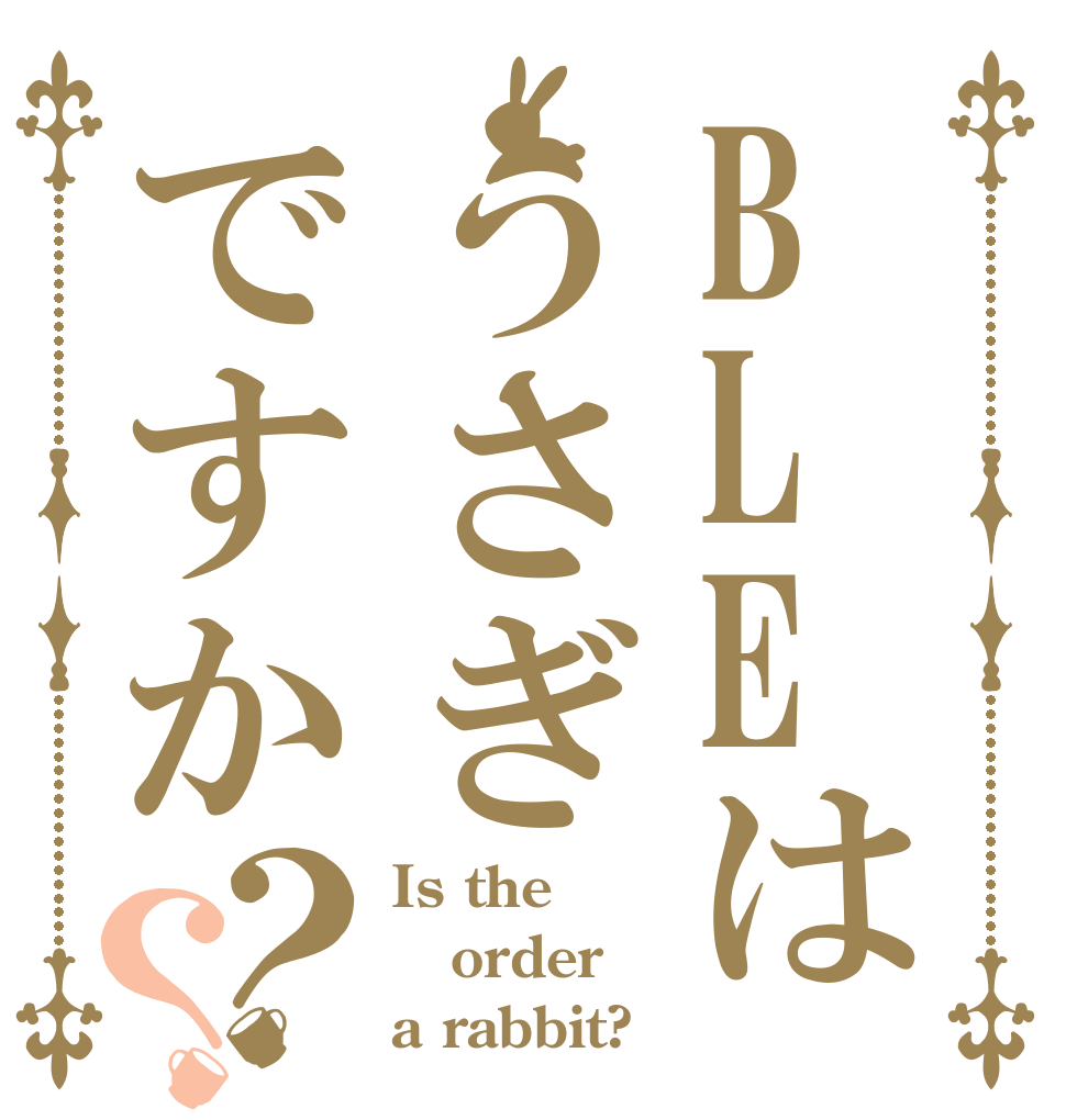 BLEはうさぎですか？？ Is the order a rabbit?