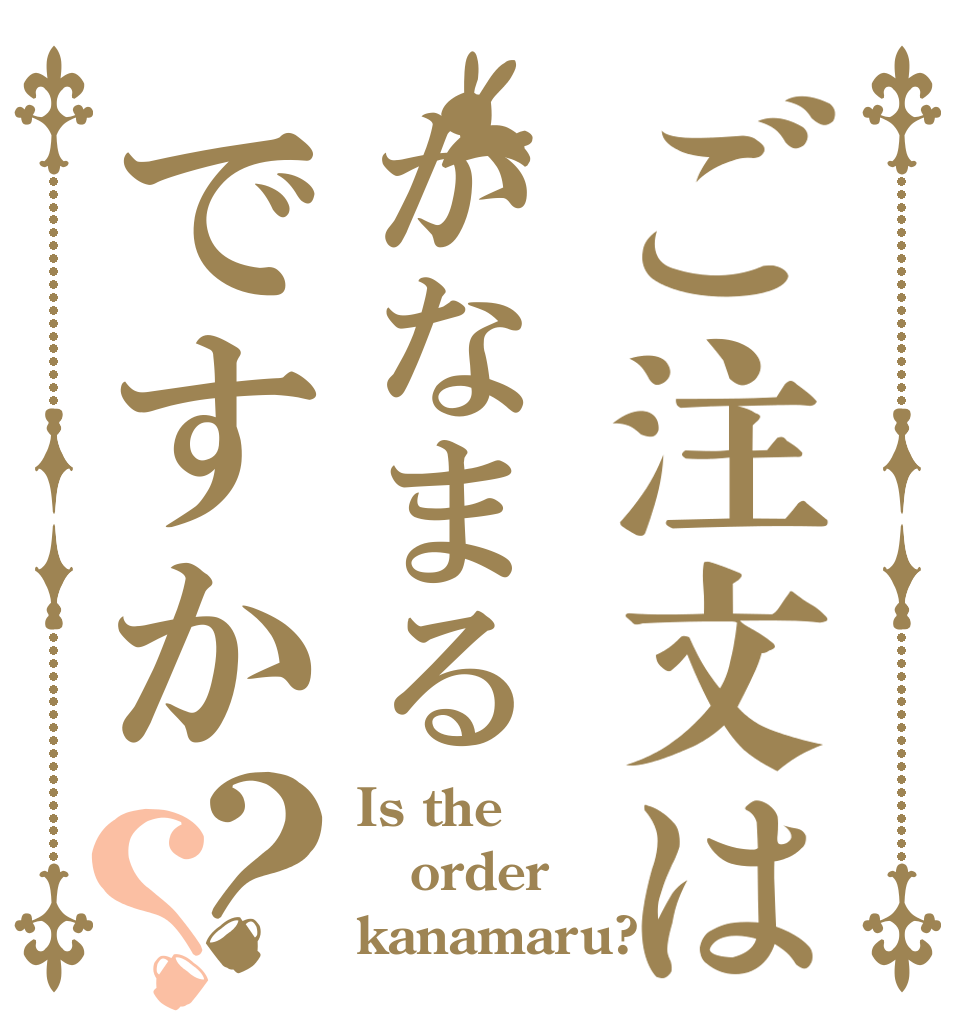 ご注文はかなまるですか？？ Is the order kanamaru?