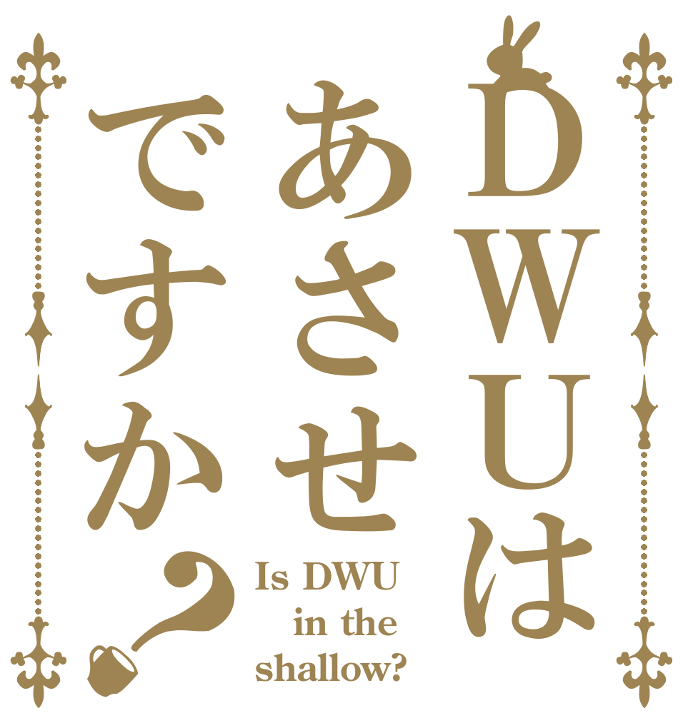 ＤＷＵはあさせですか？ Is DWU in the shallow?