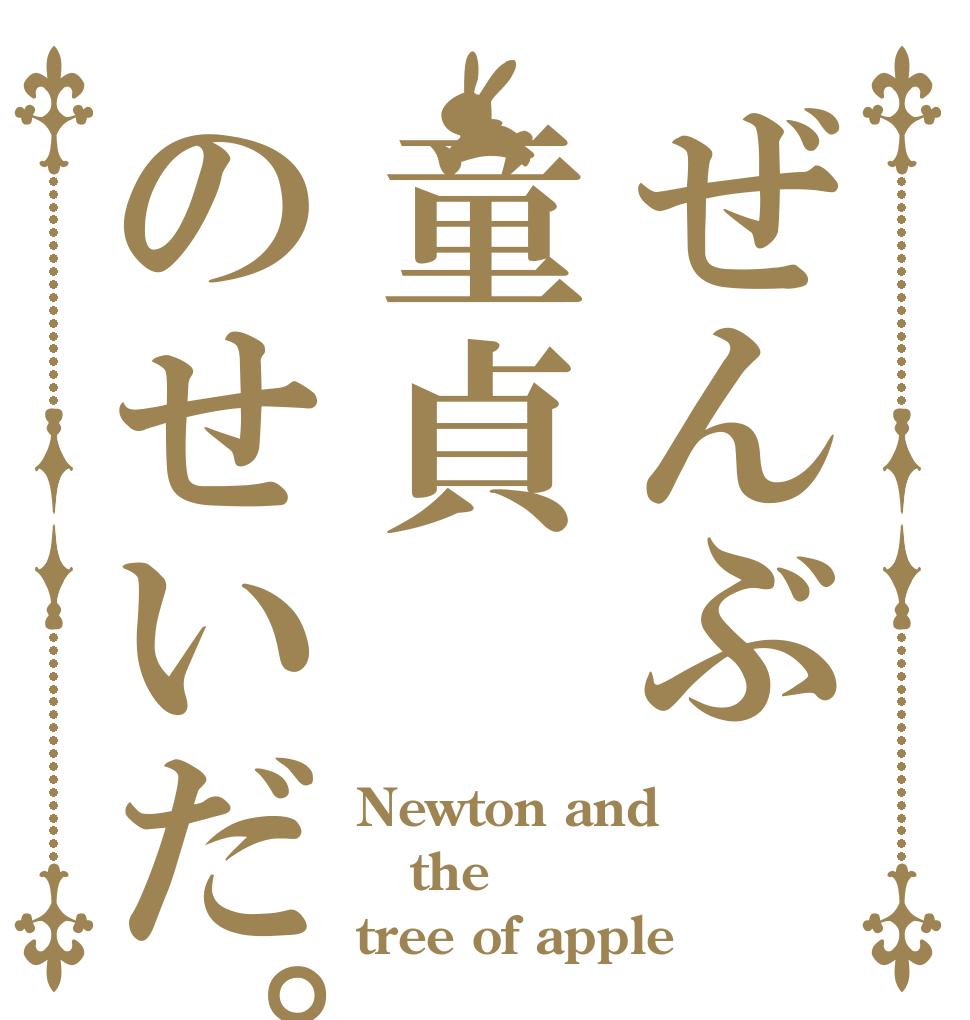 ぜんぶ童貞のせいだ。 Newton and the tree of apple