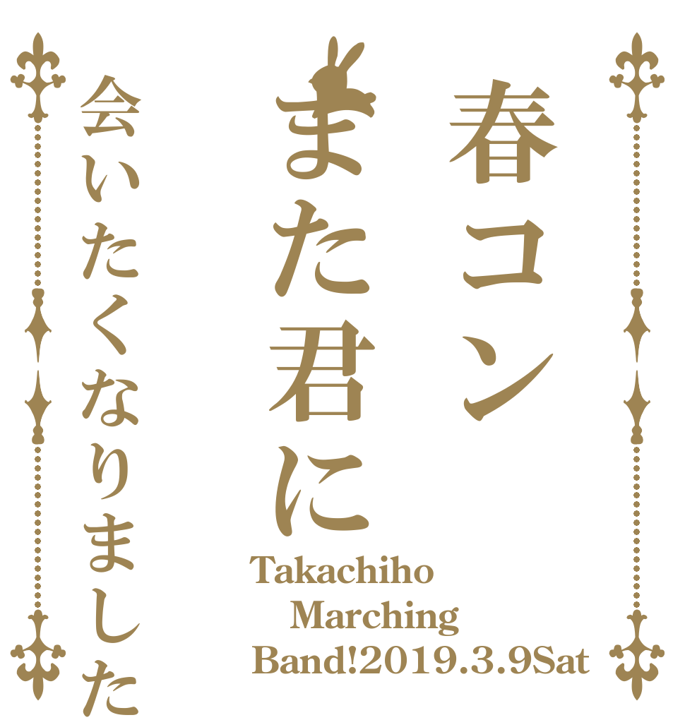 春コンまた君に会いたくなりました Takachiho Marching Band!2019.3.9Sat