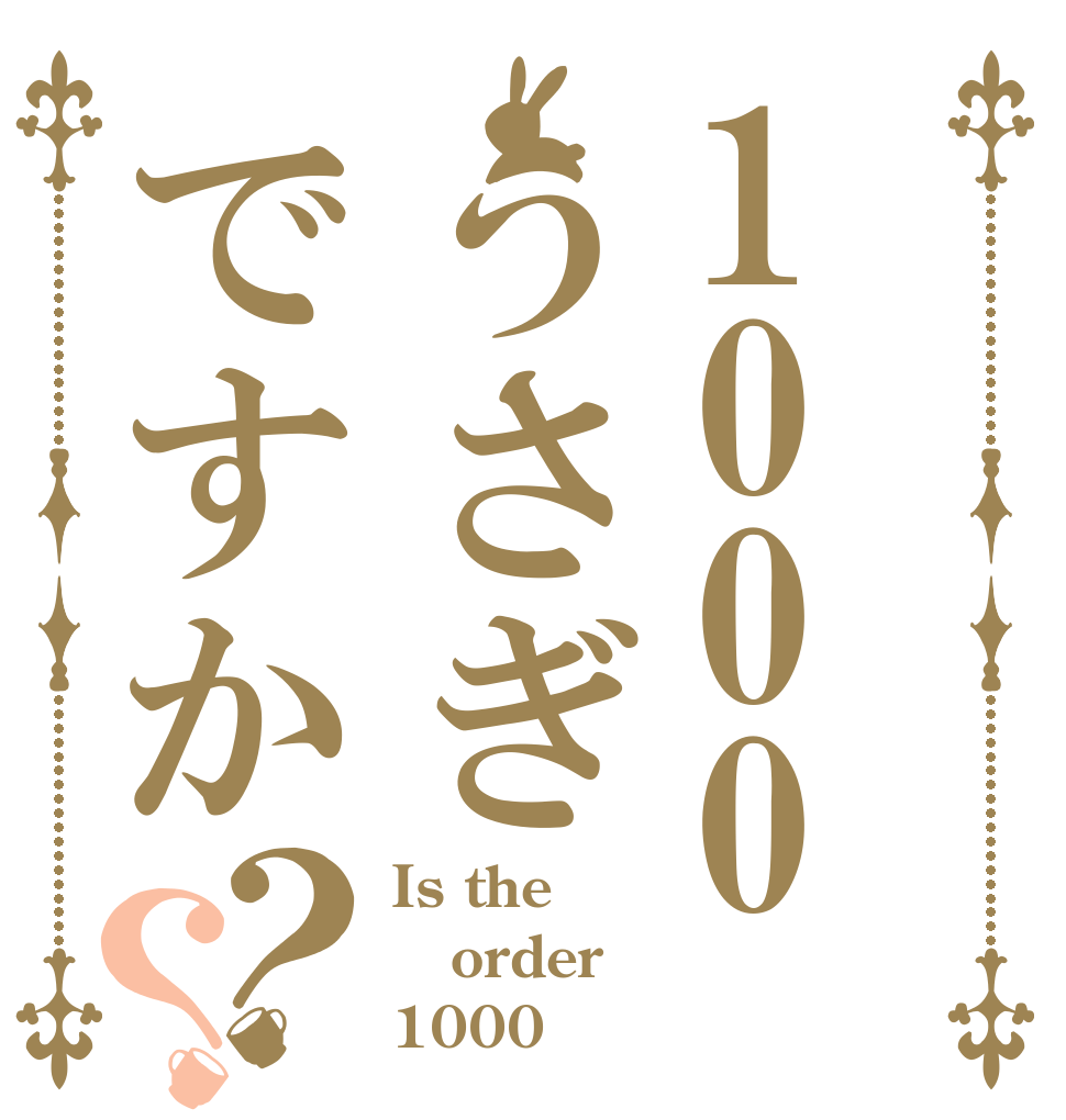 1000うさぎですか？？ Is the order 1000円