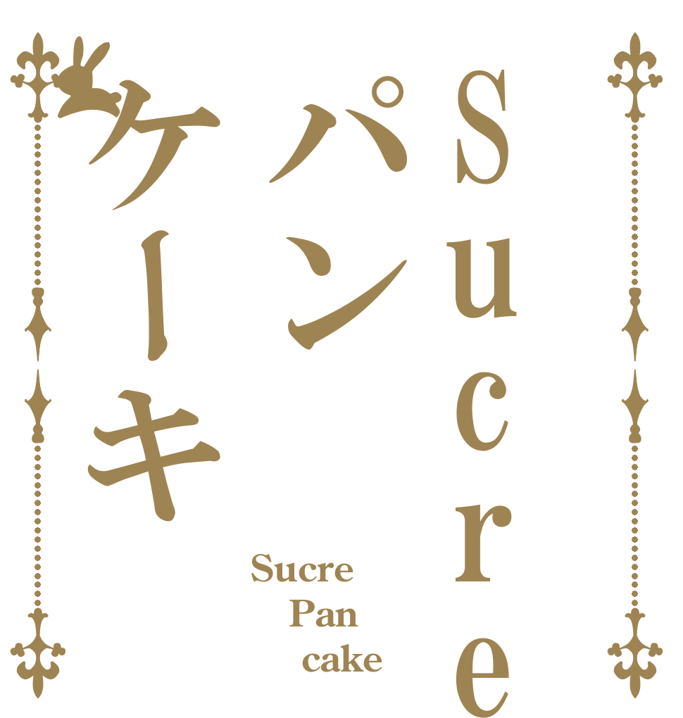 Sucreパンケーキ Sucre Pan     cake