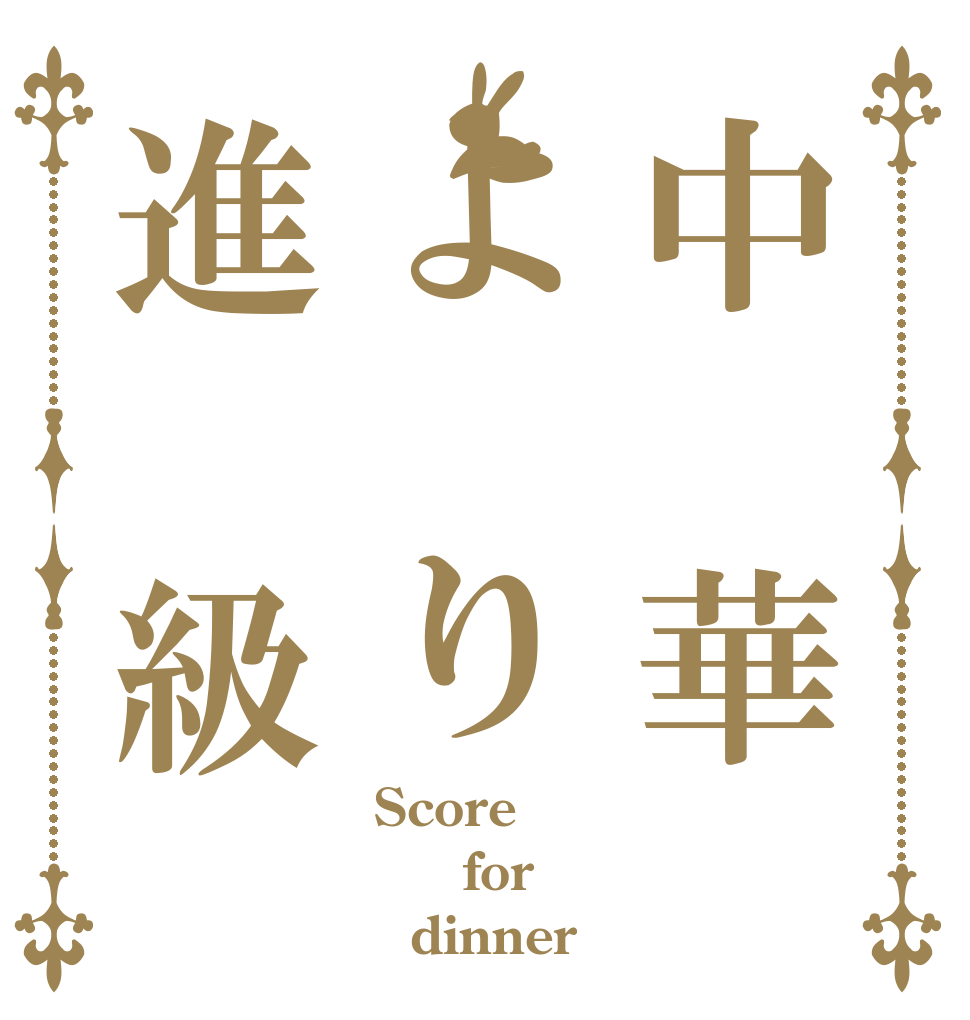 中 華よ り進 級  Score    for    dinner