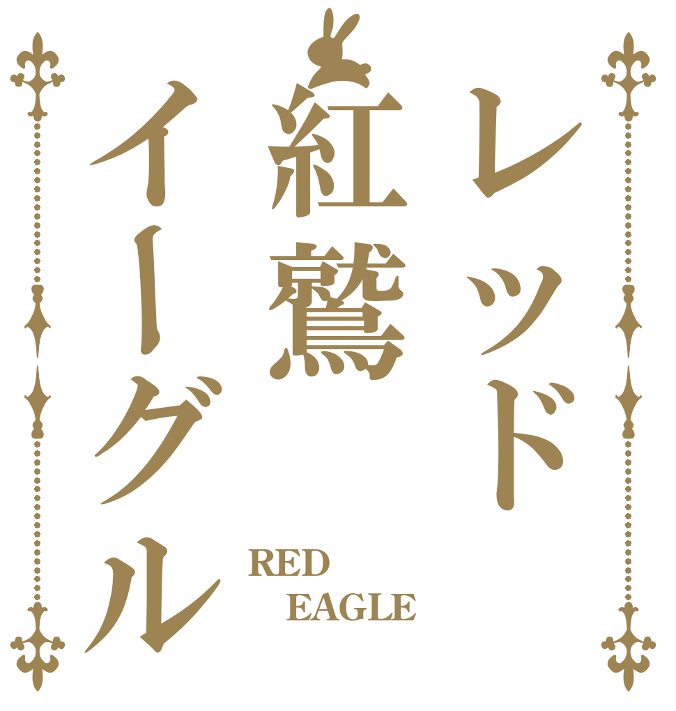 レッド紅鷲イーグル RED EAGLE 