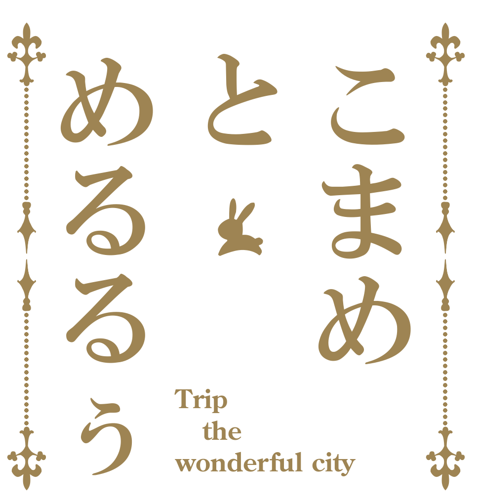 こまめとめるるぅ Trip  the wonderful city