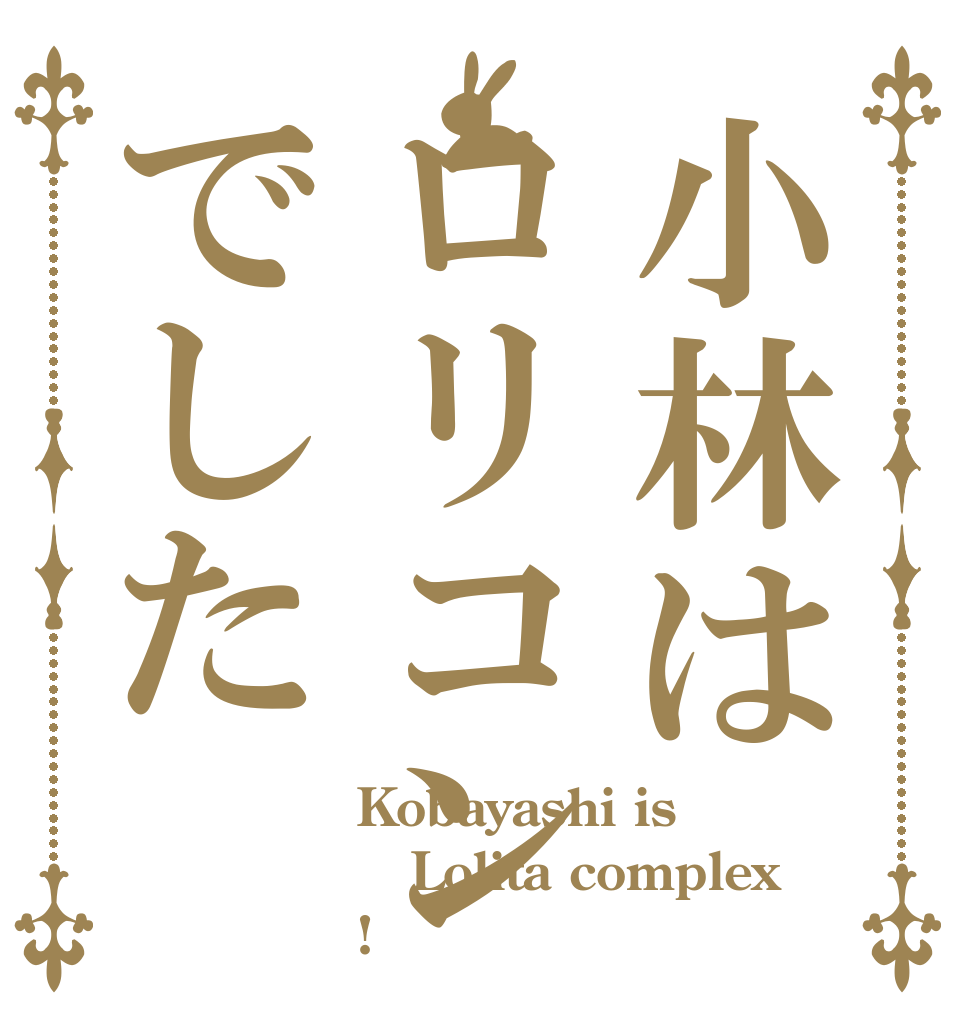 小林はロリコンでした Kobayashi is Lolita complex !