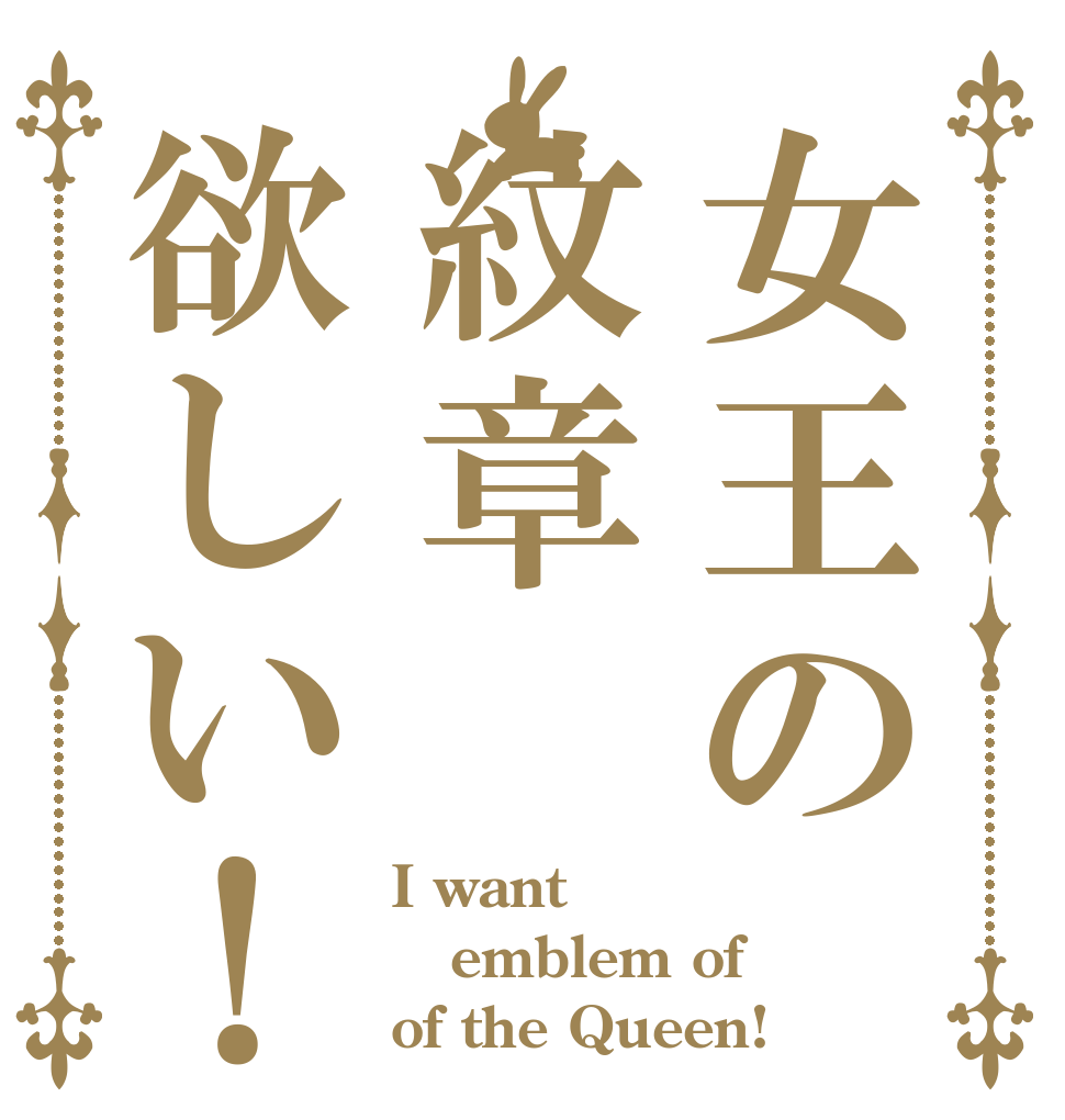 女王の紋章欲しい！ I want  emblem of  of the Queen!