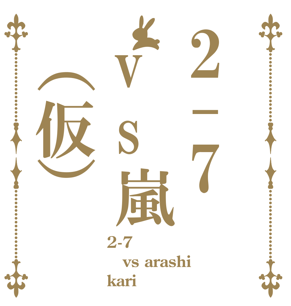 2-7vs嵐（仮） 2-7 vs arashi kari