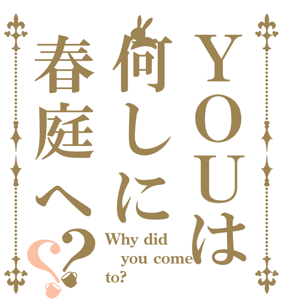 ＹＯＵは何しに春庭へ？？ Why did you come to?