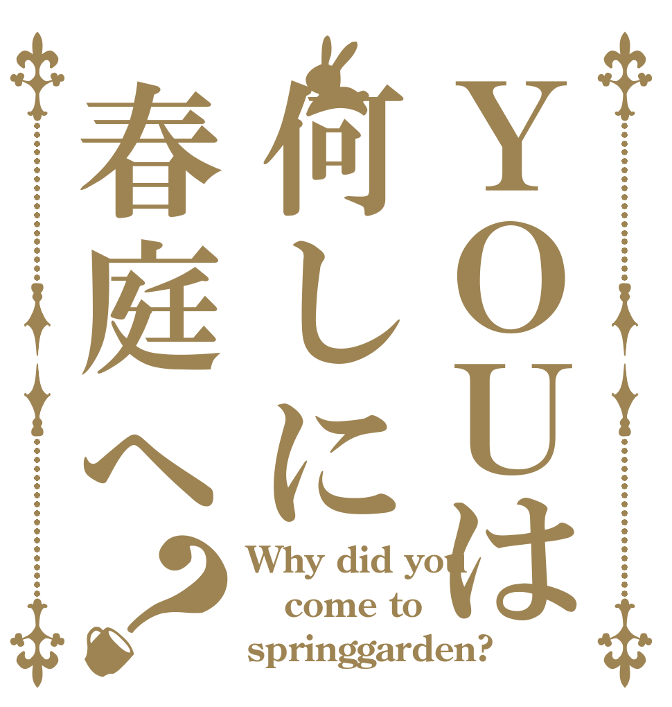ＹＯＵは何しに春庭へ？ Why did you come to springgarden?