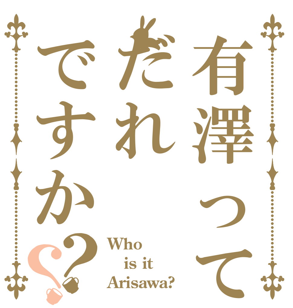 有澤ってだれですか？？ Who is it Arisawa?