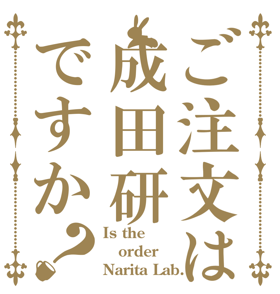 ご注文は成田研ですか？ Is the order Narita Lab.