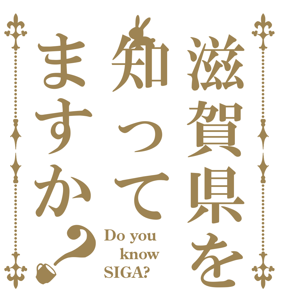 滋賀県を知ってますか？ Do you  know SIGA?