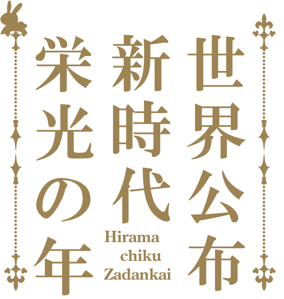 世界公布新時代栄光の年 Hirama chiku Zadankai