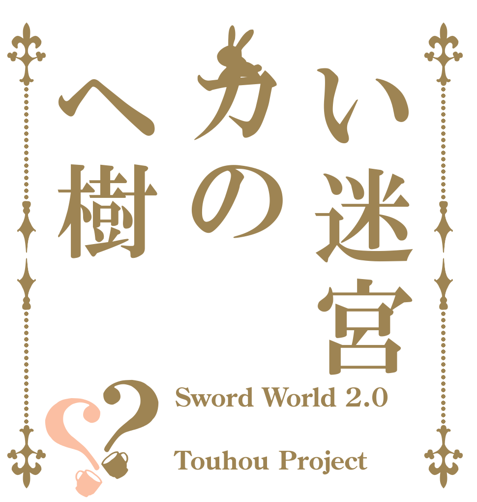 い迷宮カのヘ樹？？ Sword World 2.0  Touhou Project