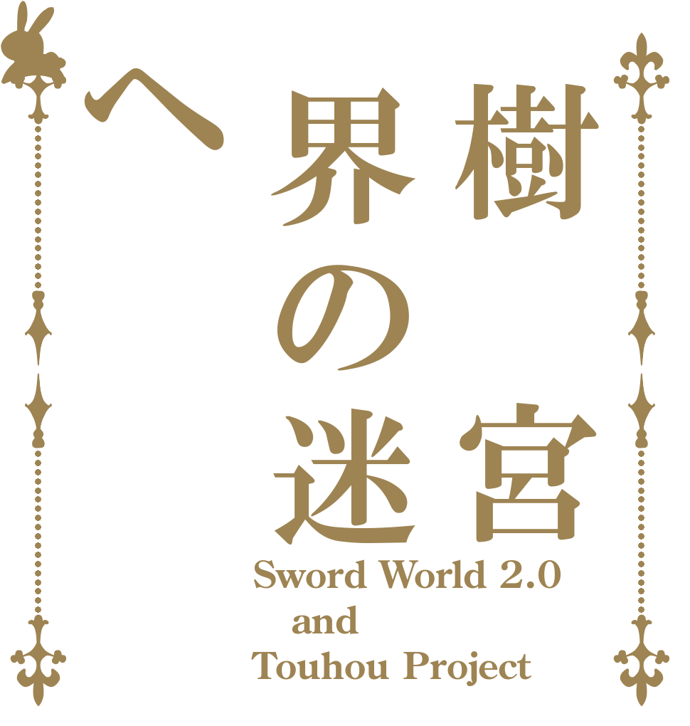 樹　宮界の迷ヘ Sword World 2.0 and Touhou Project