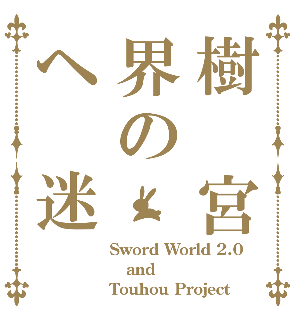 樹　宮界のヘ　迷 Sword World 2.0 and Touhou Project
