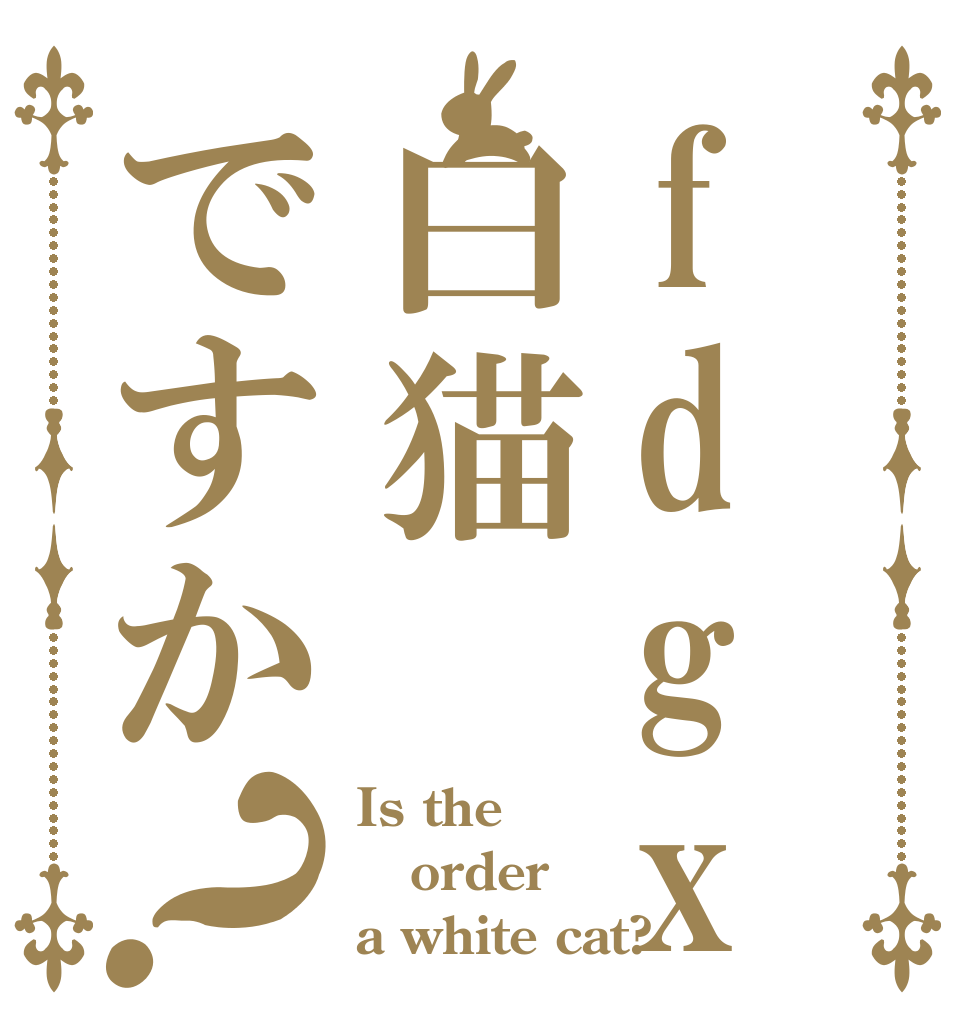 fdgxrtgzrg白猫ですか？ Is the order a white cat?