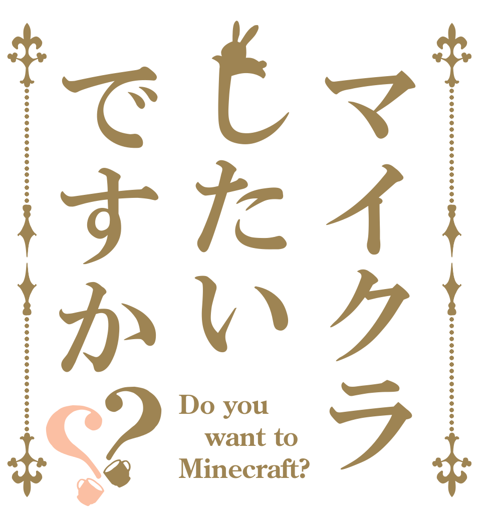 マイクラしたいですか？？ Do you want to Minecraft?
