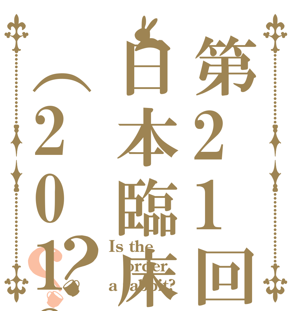 第21回日本臨床脳神経学会（2018）？？ Is the order a rabbit?