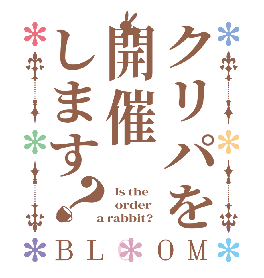 クリパを開催します？BLOOM   Is the      order    a rabbit?  