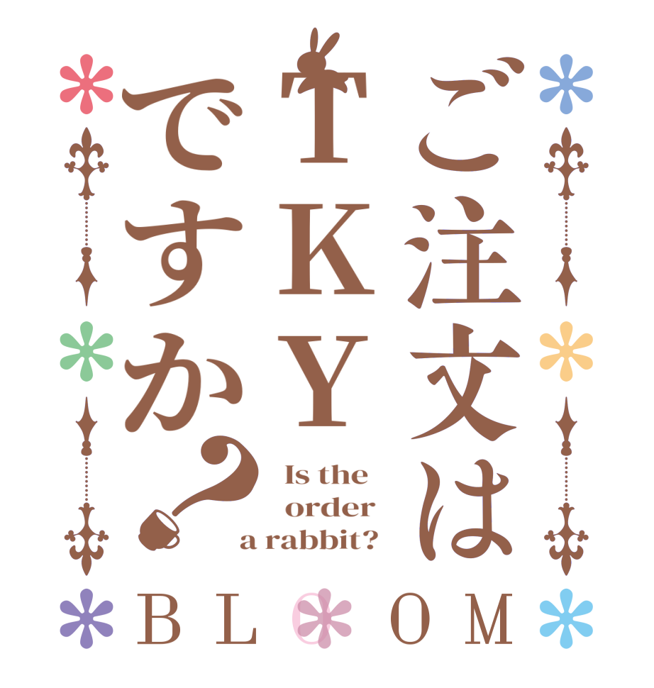 ご注文はTKYですか？BLOOM   Is the      order    a rabbit?  