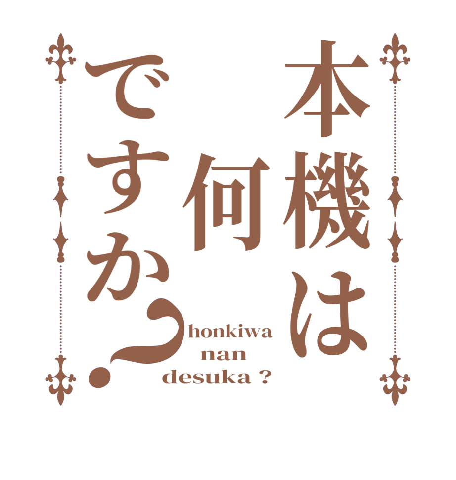 本機は 何ですか？honkiwa   nan desuka ?