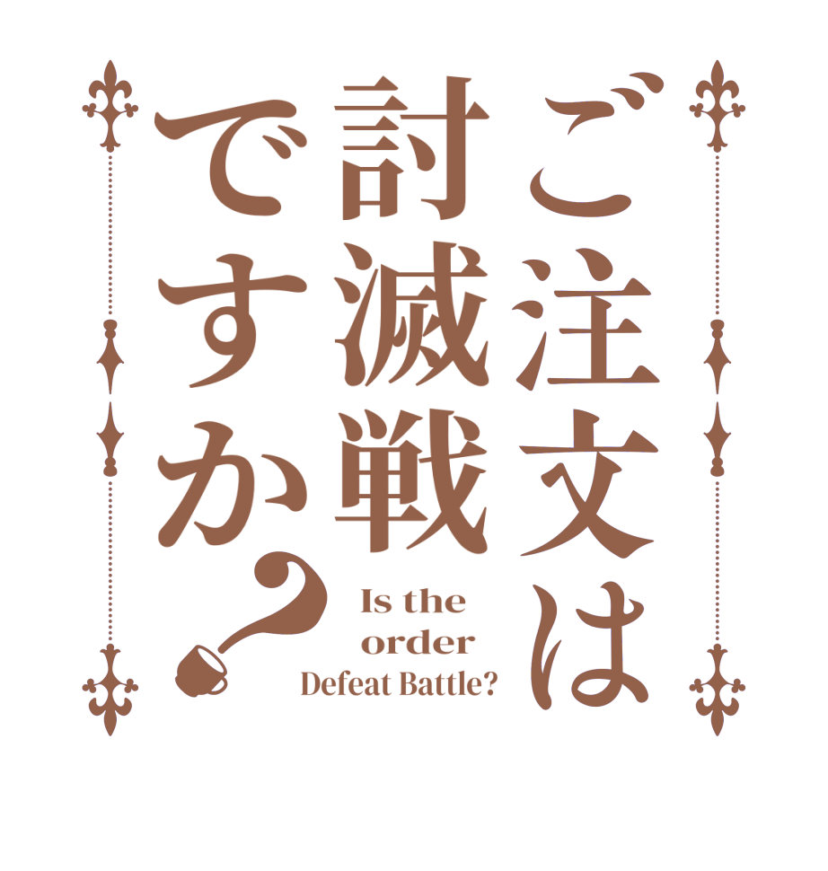 ご注文は討滅戦ですか？  Is the      order    Defeat Battle?