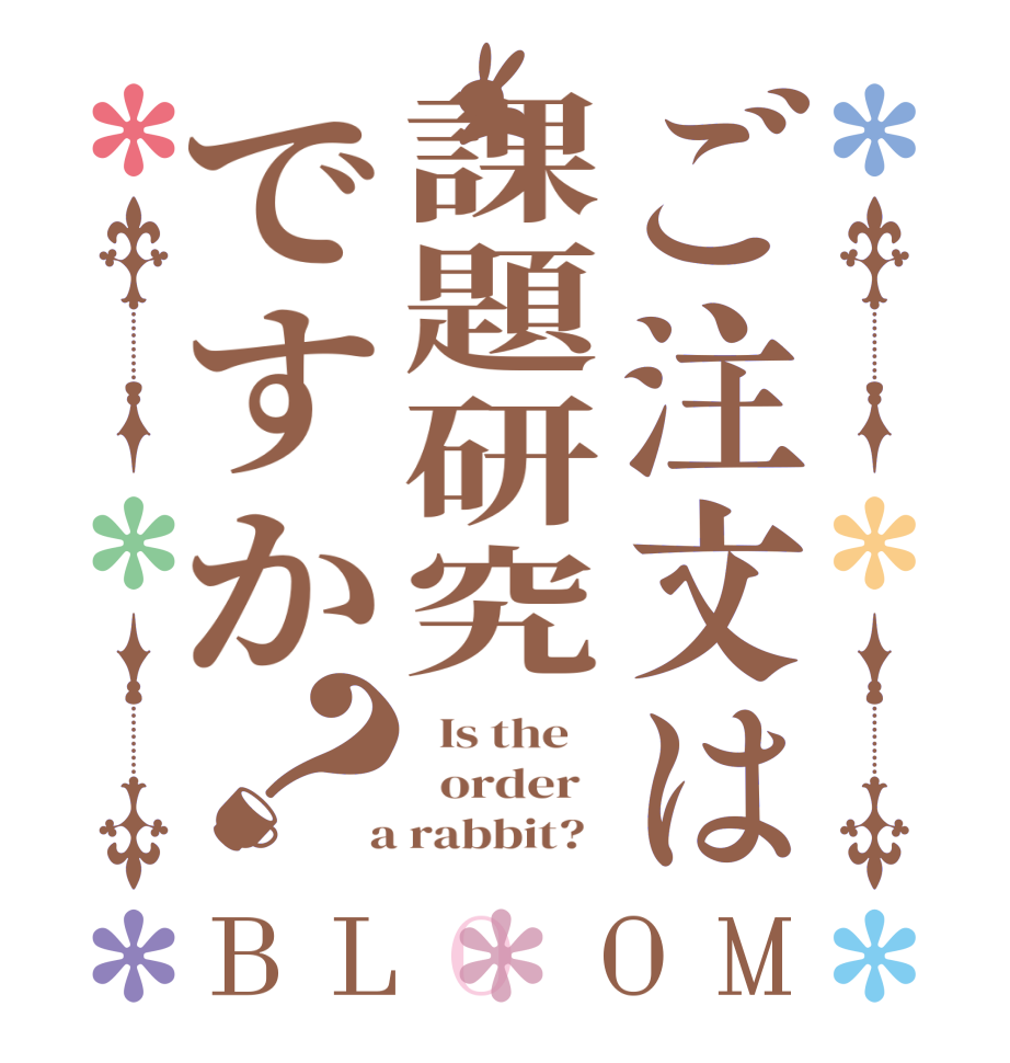 ご注文は課題研究ですか？BLOOM   Is the      order    a rabbit?  