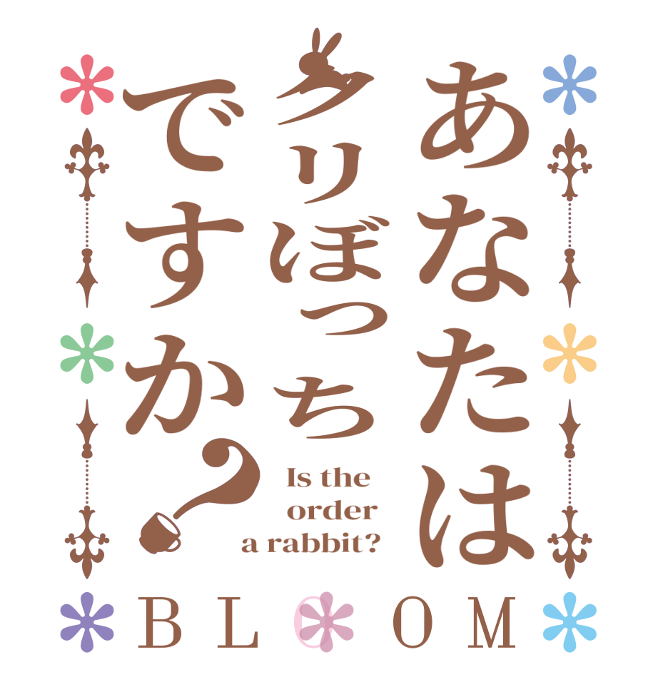 あなたはクリぼっちですか？BLOOM   Is the      order    a rabbit?  