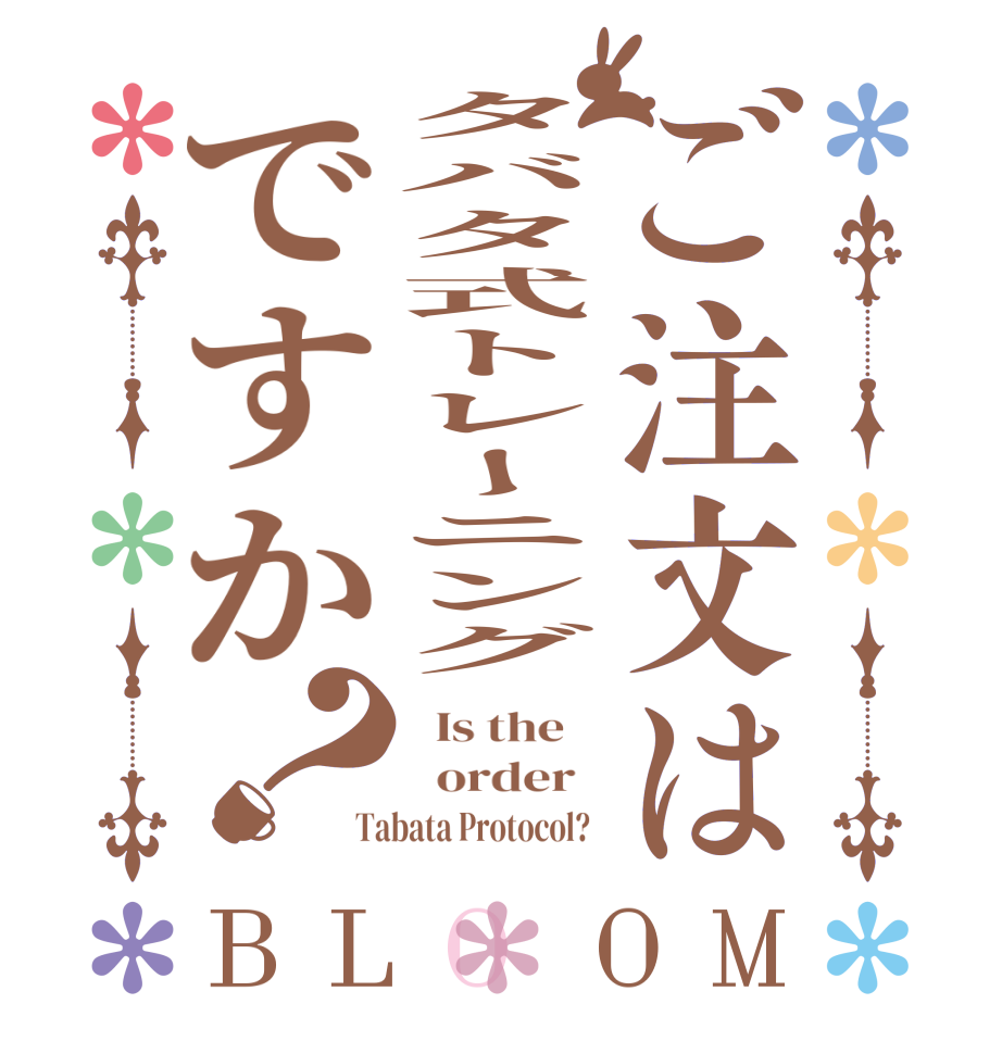 ご注文はタバタ式トレーニングですか？BLOOM   Is the      order   Tabata Protocol?  