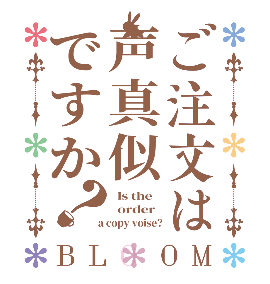ご注文は声真似ですか？BLOOM   Is the      order    a copy voise?