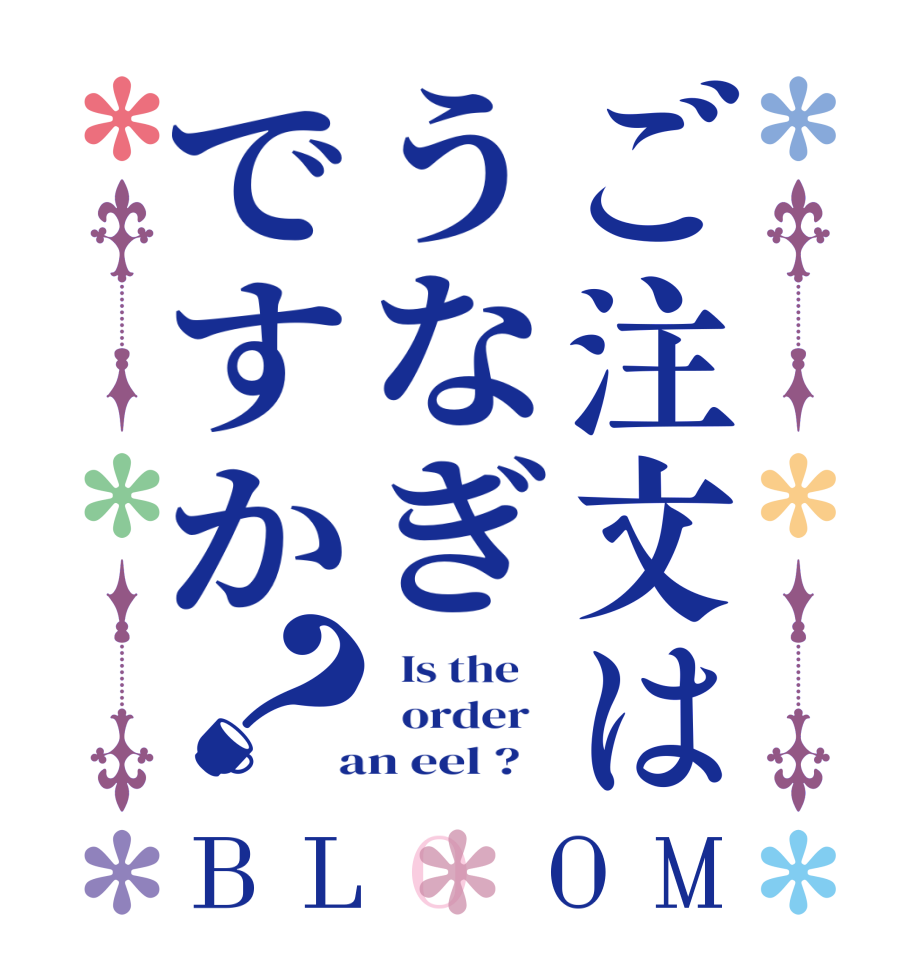 ご注文はうなぎですか？BLOOM   Is the      order    an eel ?   