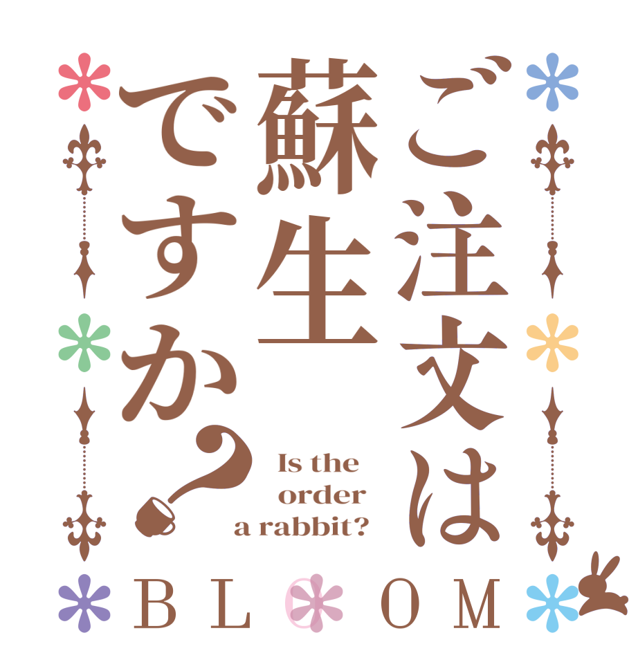 ご注文は蘇生ですか？BLOOM   Is the      order    a rabbit?  