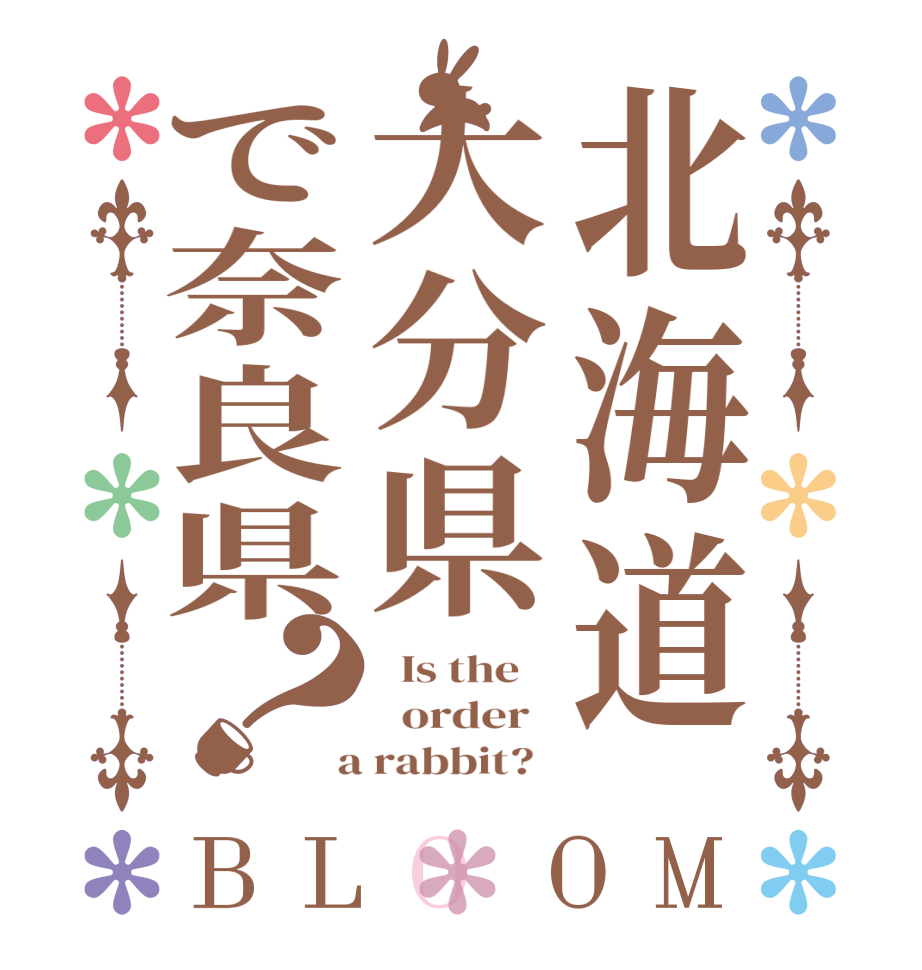 北海道大分県で奈良県？BLOOM   Is the      order    a rabbit?  
