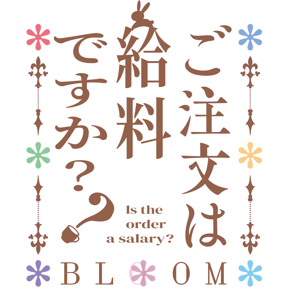 ご注文は給料ですか？？BLOOM   Is the      order    a salary?