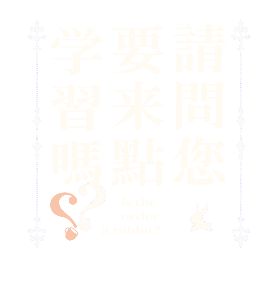 請問您 要来點学習嗎？？  Is the      order    a rabbit?  