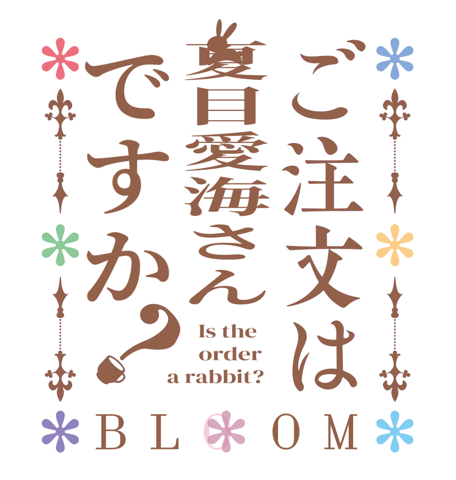ご注文は夏目愛海さんですか？BLOOM   Is the      order    a rabbit?  