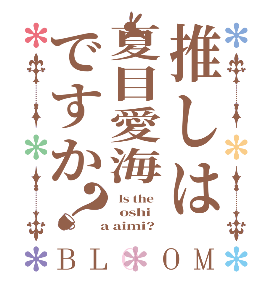 推しは夏目愛海ですか？BLOOM   Is the      oshi  a aimi?  