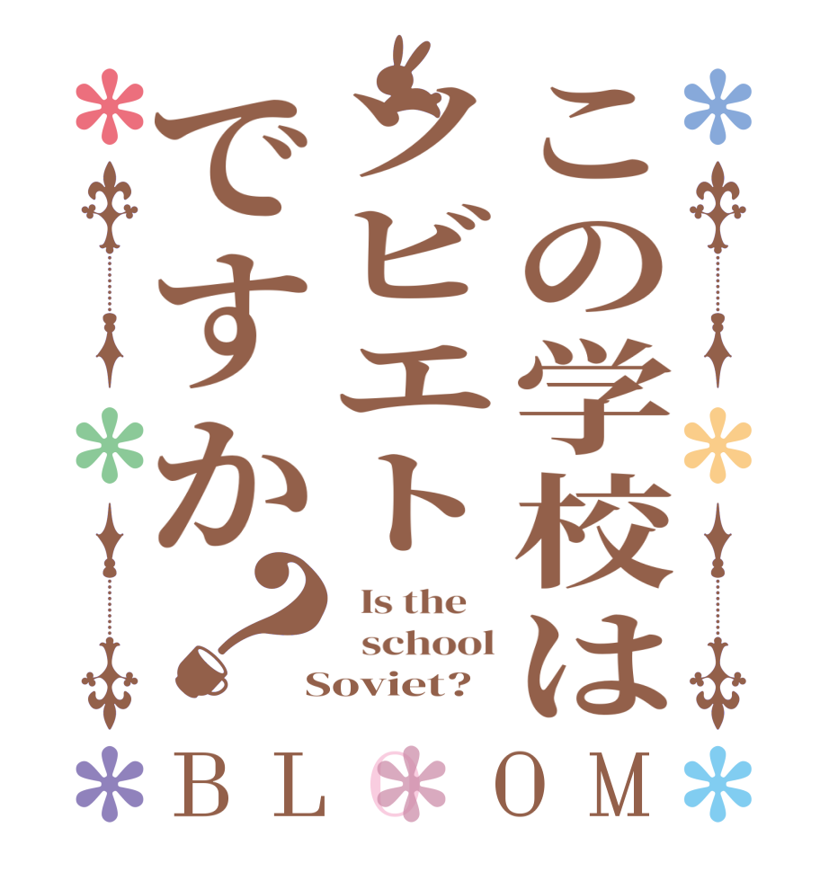 この学校はソビエトですか？BLOOM   Is the      school  Soviet?  