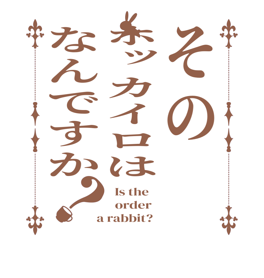 そのホッカイロはなんですか？  Is the      order    a rabbit?  