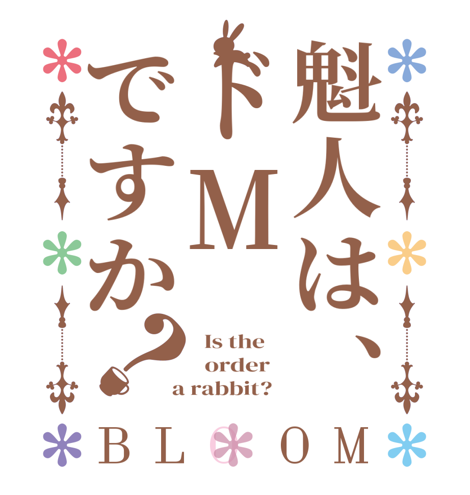 魁人は、ドMですか？BLOOM   Is the      order    a rabbit?  